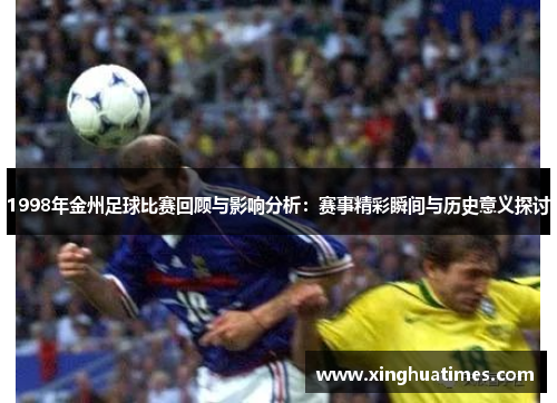 1998年金州足球比赛回顾与影响分析：赛事精彩瞬间与历史意义探讨