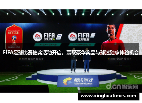 FIFA足球比赛抽奖活动开启，赢取豪华奖品与球迷独家体验机会