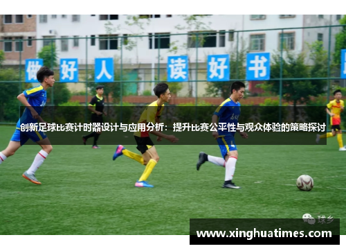 创新足球比赛计时器设计与应用分析：提升比赛公平性与观众体验的策略探讨