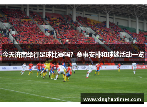今天济南举行足球比赛吗？赛事安排和球迷活动一览