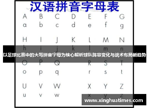 以足球比赛中的大写拼音字母为核心解析球队阵容变化与战术布局新趋势