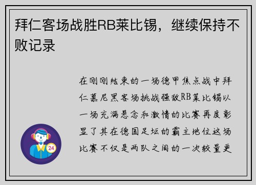 拜仁客场战胜RB莱比锡，继续保持不败记录