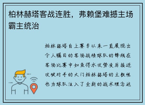 柏林赫塔客战连胜，弗赖堡难撼主场霸主统治