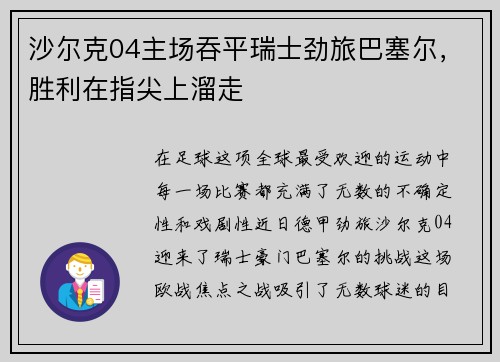 沙尔克04主场吞平瑞士劲旅巴塞尔，胜利在指尖上溜走