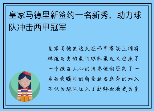 皇家马德里新签约一名新秀，助力球队冲击西甲冠军