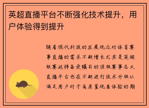 英超直播平台不断强化技术提升，用户体验得到提升