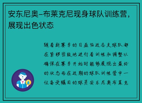 安东尼奥-布莱克尼现身球队训练营，展现出色状态