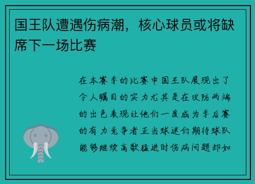 国王队遭遇伤病潮，核心球员或将缺席下一场比赛