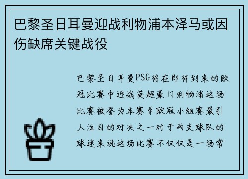 巴黎圣日耳曼迎战利物浦本泽马或因伤缺席关键战役