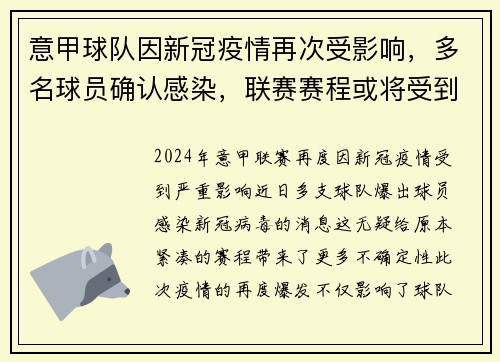 意甲球队因新冠疫情再次受影响，多名球员确认感染，联赛赛程或将受到影响