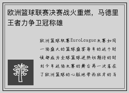 欧洲篮球联赛决赛战火重燃，马德里王者力争卫冠称雄