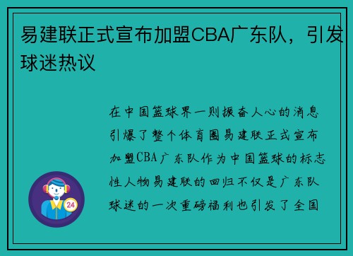 易建联正式宣布加盟CBA广东队，引发球迷热议