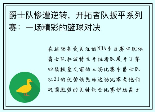 爵士队惨遭逆转，开拓者队扳平系列赛：一场精彩的篮球对决