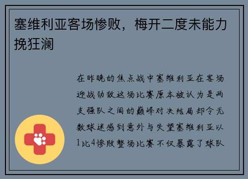 塞维利亚客场惨败，梅开二度未能力挽狂澜