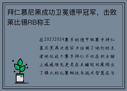 拜仁慕尼黑成功卫冕德甲冠军，击败莱比锡RB称王