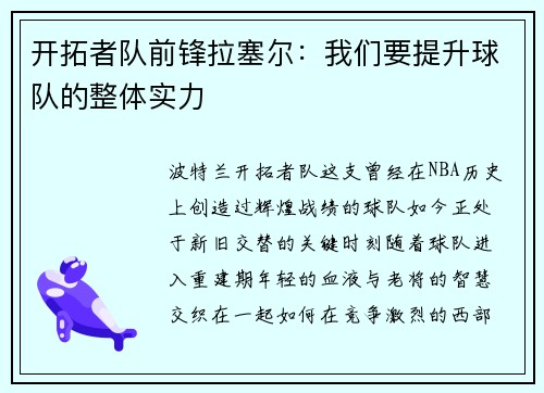 开拓者队前锋拉塞尔：我们要提升球队的整体实力