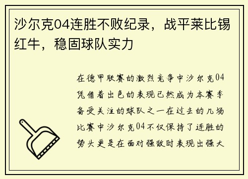 沙尔克04连胜不败纪录，战平莱比锡红牛，稳固球队实力