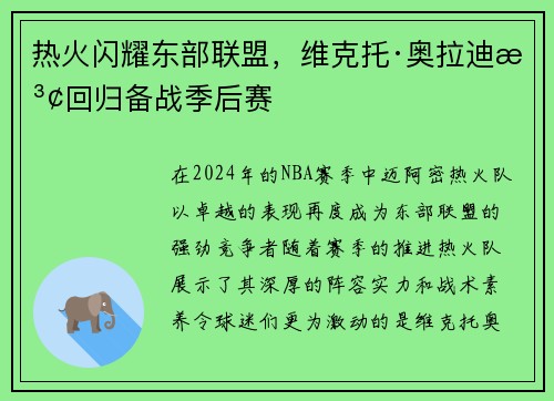 热火闪耀东部联盟，维克托·奥拉迪波回归备战季后赛