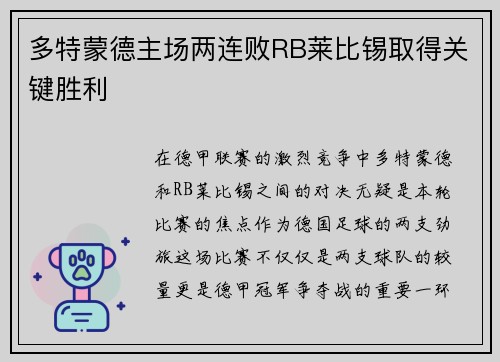 多特蒙德主场两连败RB莱比锡取得关键胜利