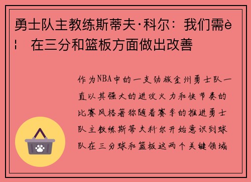 勇士队主教练斯蒂夫·科尔：我们需要在三分和篮板方面做出改善