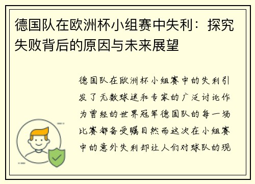 德国队在欧洲杯小组赛中失利：探究失败背后的原因与未来展望