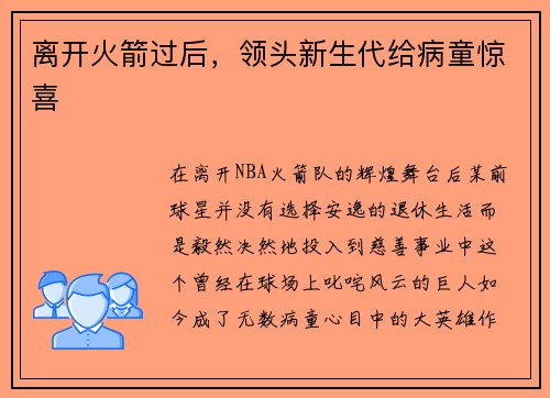 离开火箭过后，领头新生代给病童惊喜