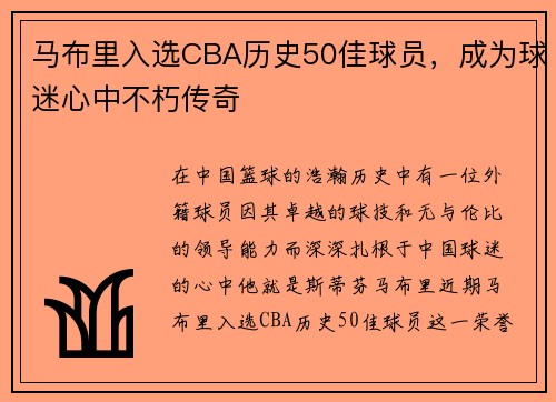 马布里入选CBA历史50佳球员，成为球迷心中不朽传奇