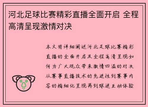 河北足球比赛精彩直播全面开启 全程高清呈现激情对决