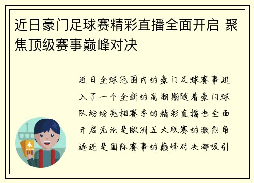 近日豪门足球赛精彩直播全面开启 聚焦顶级赛事巅峰对决