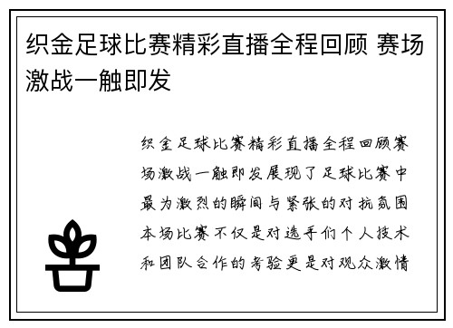 织金足球比赛精彩直播全程回顾 赛场激战一触即发